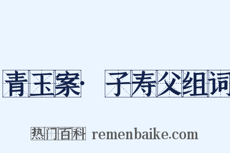 青玉案·子寿父组词是什么意思的图片